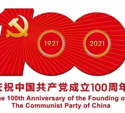 同心向党  奋斗有我 ——徐屯学校（小学部）庆祝建党100周年活动报道