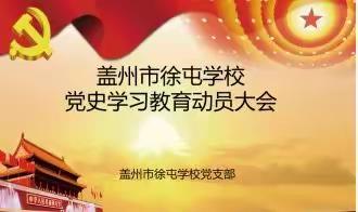 盖州市徐屯学校党史学习教育动员大会