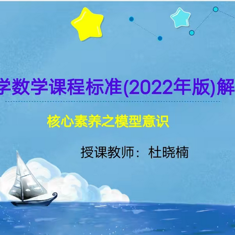 廊坊市第二实验小学数学新课标解读系列讲座（十三）——核心素养之模型意识