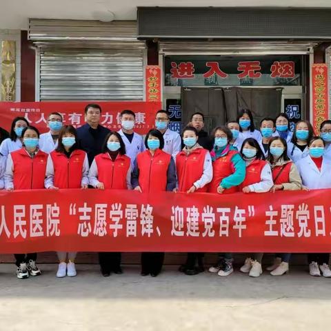 柳林县人民医院开展“志愿学雷锋，迎建党百年”主题党日义诊活动、“巾帼心向党，奋斗新征程”三八妇女节义诊活动