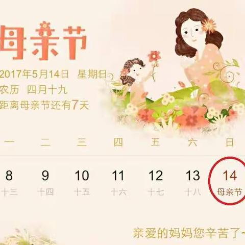 母亲节（5月14日）