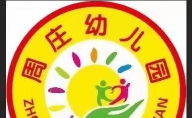 周庄幼儿园“庆元旦、迎新年”主题活动