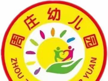 【周庄幼儿园】2023年寒假放假通知及安全温馨提示