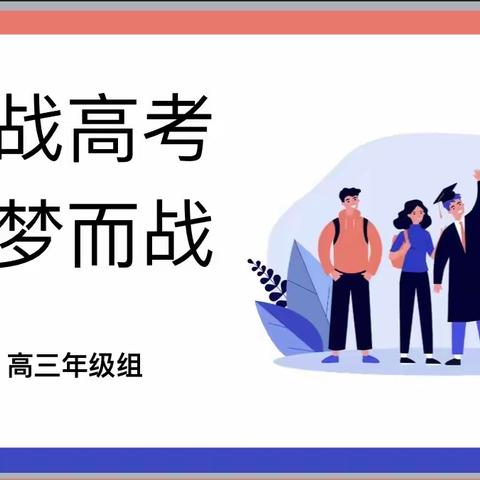 【灞桥教育 宇航中学】决战高考 为梦而战——高三年级组召开线上家长会