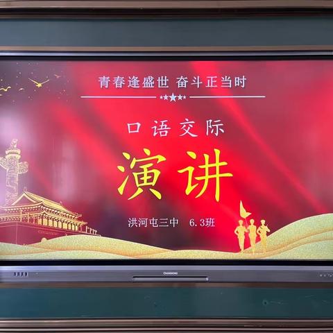 青春恰似火，扬帆正当时——六三班演讲活动