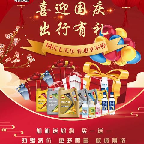 “喜迎国庆，出行有礼”——中国石油甘肃酒泉销售分公司积极组织开展节日促销活动