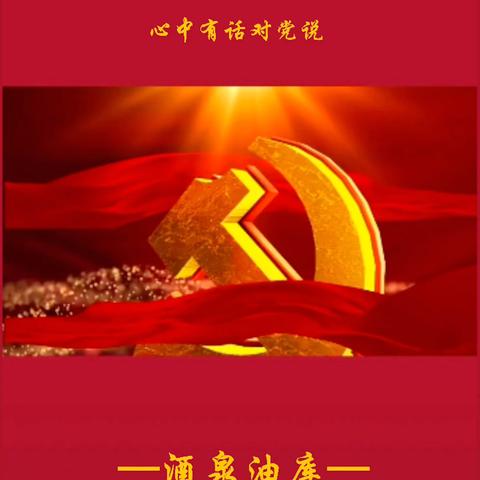 【酒泉油库】心中有话对党说