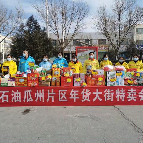 中油甘肃酒泉销售分公司瓜州片区成功举办年货大街特卖会