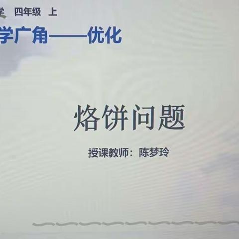 感性体验、理性思考、合理安排—以《烙饼问题》悟优化思想