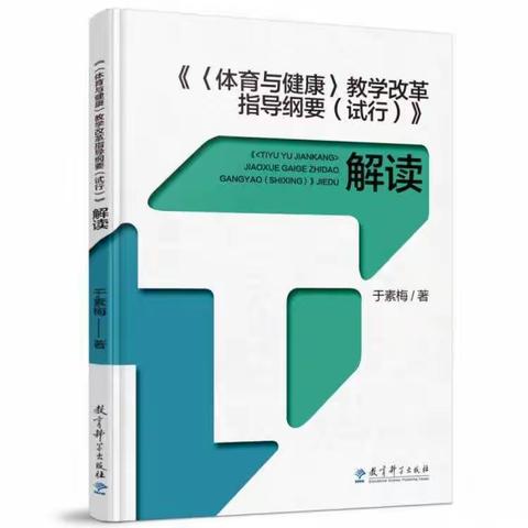 读专著，有感悟——读《<体育与健康>教学改革指导纲要（试行）》心得体会