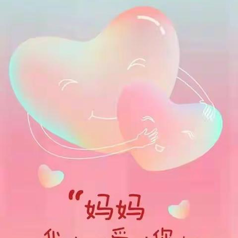 母亲节快乐！