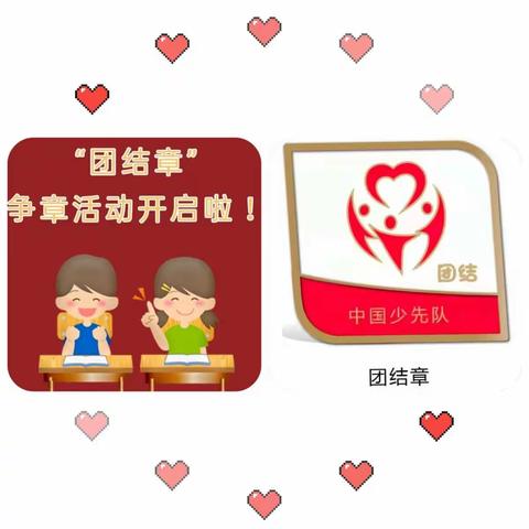 团结一心，共筑未来——府学街小学少先队之“团结章”争章活动