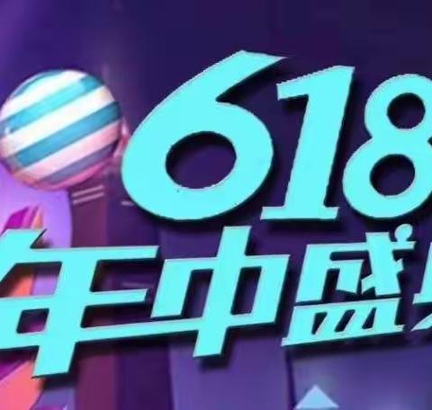 618.年中购物大促销