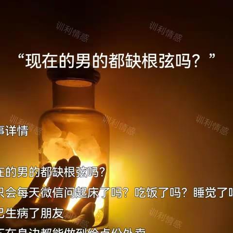 现在的男的都缺根弦吗？