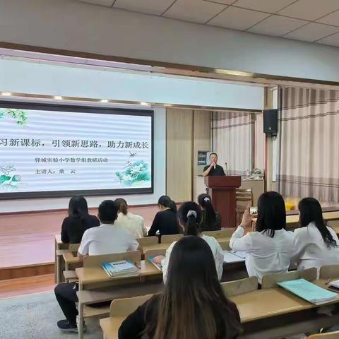 学习新课标，引领新思路，助力新成长----驿城实验小学数学组教研活动