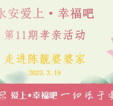 唯有了解才有理解、唯有理解才开始爱～永安幸福吧第11期孝亲活动