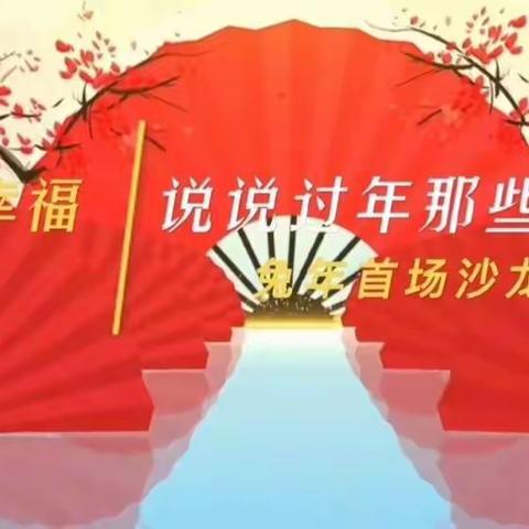 说说过年那些事（永安幸福吧第275期沙龙）