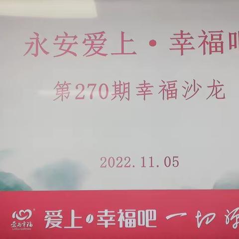 永安幸福吧第270期沙龙