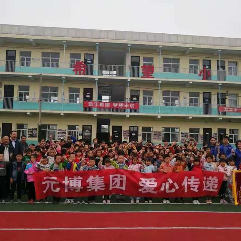 牵手希望，携手未来——记元博集团助力牵手希望小学公益行！