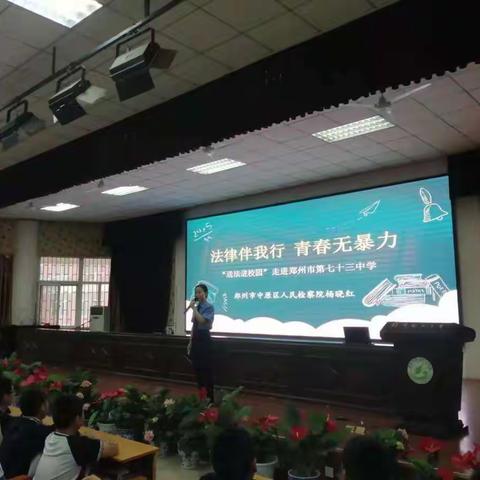 普法保护青春花季  学生健康快乐成长——中原区人民检察院“送法进校园”活动在我校展开