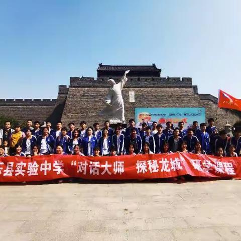 昌乐县实验中学初二11班“对话大师，探秘龙城”研学旅行