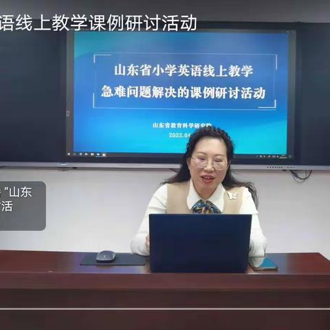 云端教研，如沐春风——记山东省小学英语线上教学急难问题解决课例研讨