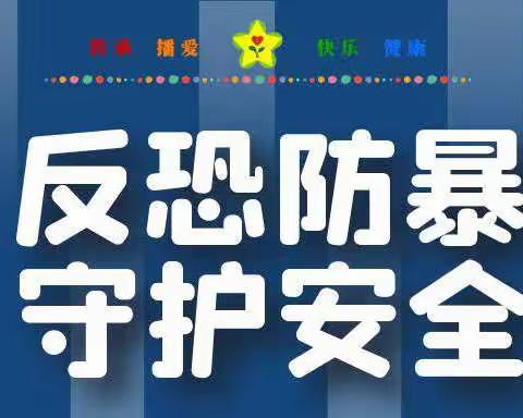 蒙阴县金基希望小学反恐、防暴演练