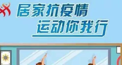 蒙阴县金基希望小学“停课不停学”一二年级体育课内容