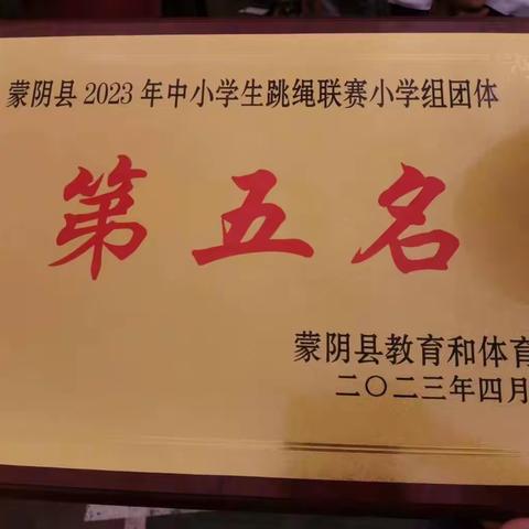 🎊【喜报】🎊——蒙阴县金基希望小学荣获蒙阴县2023年中小学跳绳联赛小学组团体第五名