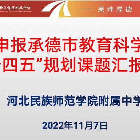 "汇报展风采，交流促成长"一一记河北民族师范学院附属中学申报承德市教育科学"十四五"规划课题汇报会