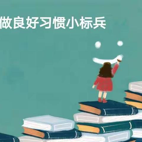 同道小学生活德育一年级生活习惯课程——争做良好习惯小标兵