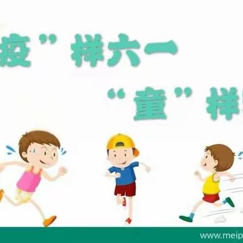 长春市第一0五中学幼儿园“疫”样六一“童”样精彩——主题云端活动