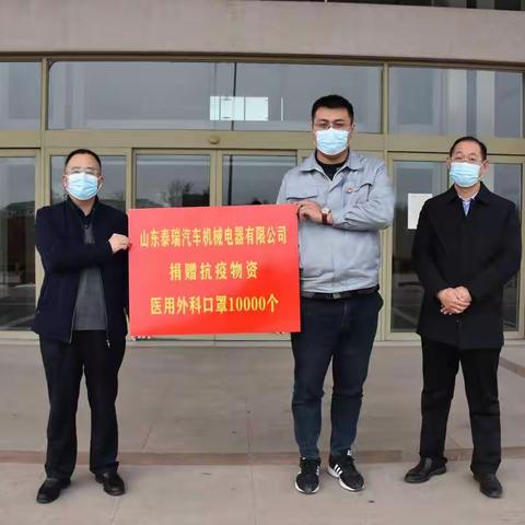 携手战疫 | 山东泰瑞汽车机械电器有限公司向舜王街道捐赠抗疫物资