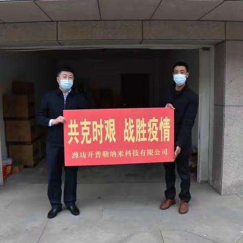 携手战疫 | 潍坊开普勒纳米科技有限公司向舜王街道捐赠抗疫物资