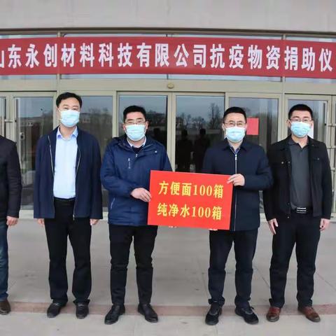 携手战疫 | 山东永创材料科技有限公司向舜王街道捐赠抗疫物资