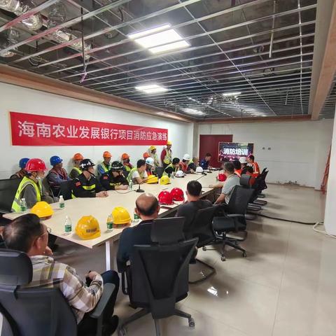 中国农业发展银行海南省分行营业办公用房维修及外立面改造项目开展消防应急演练活动