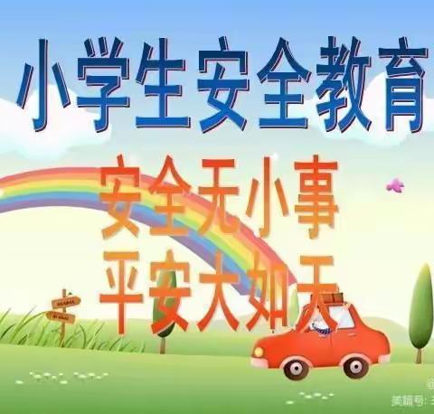 利通区第十一小学安全倡议书