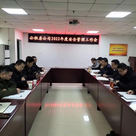 公租房公司召开2022年度安全管理工作总结会