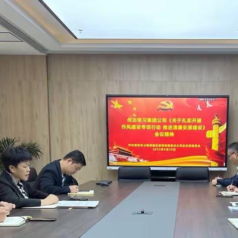 西安市公租房建设管理有限责任公司传达贯彻集团公司作风建设专项行动推进会会议精神