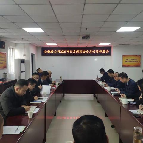公租房公司召开2021年11月消防安全宣传月动员部署会