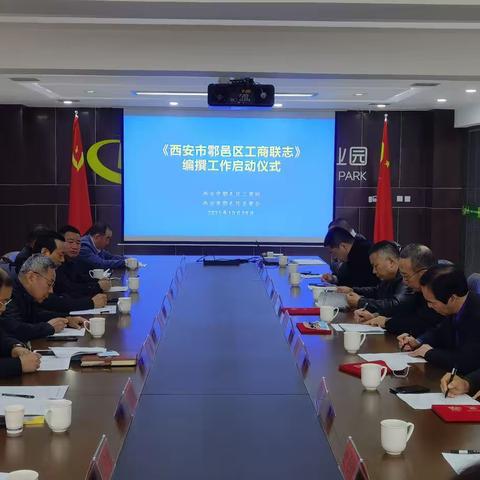 《西安市鄠邑区工商联志》编撰工作启动仪式圆满举行
