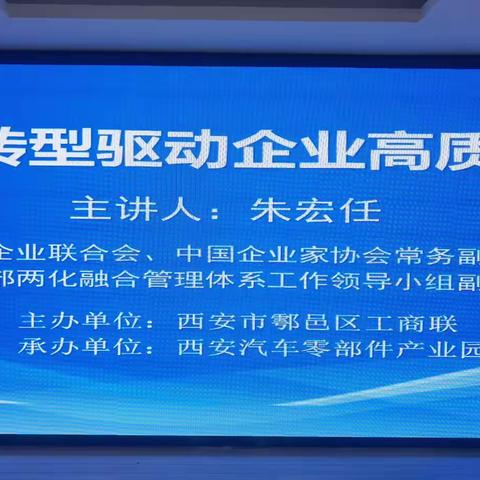 鄠邑区工商联组织企业家参加《数字化转型驱动企业高质量发展》网络专题课程学习