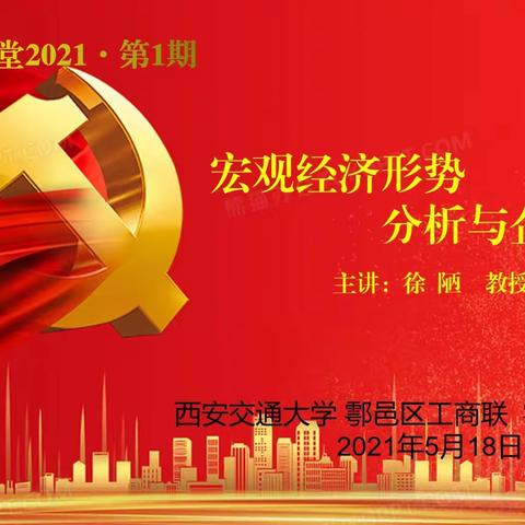 西安市鄠邑区工商联成功举办“鄠邑工商大讲堂2021第1期”专题报告活动