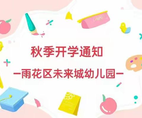 【雨花区未来城幼儿园】开学通知，请注意查收！