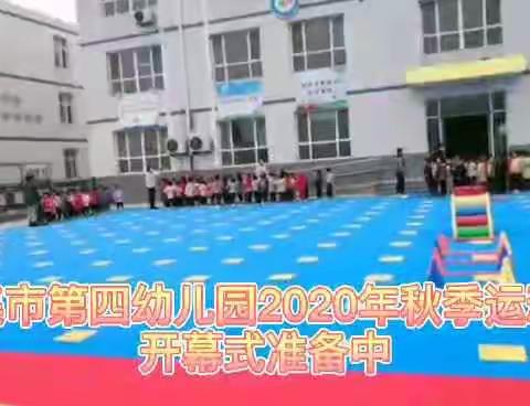 辛集市第四幼儿园秋季运动会纪实