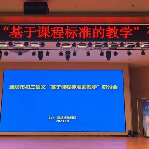 潍坊市初三语文“基于课程标准的教学研讨会”之“2023年中考试题研讨”