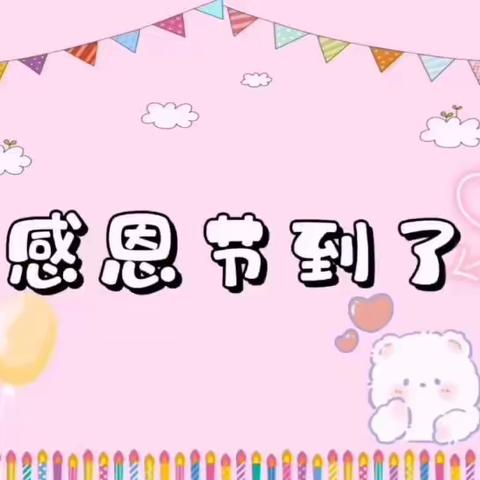 今天是感恩节人们在这一天表达彼此之间的感恩之心。我们育蕾小宝贝们今天也表达了自己的感恩，请查收❤️