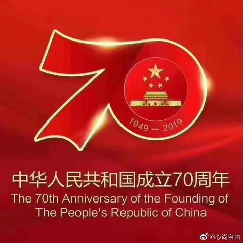 为祖国70华诞添彩，伟大的祖国生日快乐——马庄乡赵古营小学