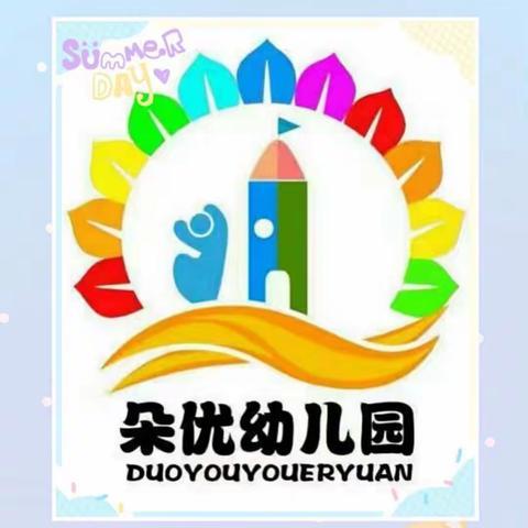 朵优幼儿园2019年秋季招生开始啦！