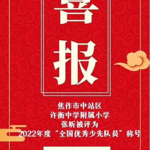 许衡教育集团五中校区小学部——张昕同学荣获2022全国优秀少先队员